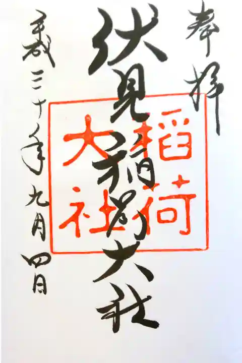 伏見稲荷大社にて
初穂料¥300-