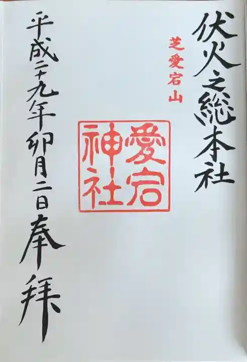 愛宕神社(東京都)