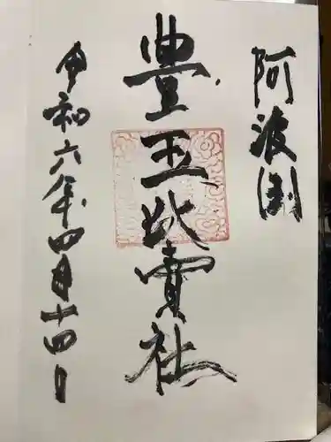 豊玉比賣神社の御朱印