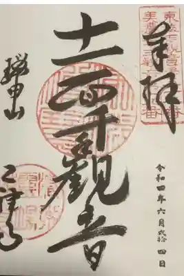 東海百観音・美濃西国三十三観音霊場の十一面千手観音の御朱印です。
奉納経もあるのですが、此方にも記帳して頂けました。