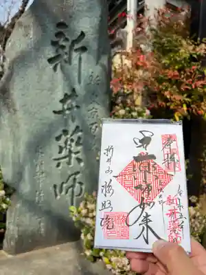 新井薬師（梅照院）の御朱印