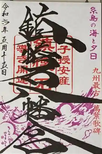 鎮懐石八幡宮の御朱印 2024年05月