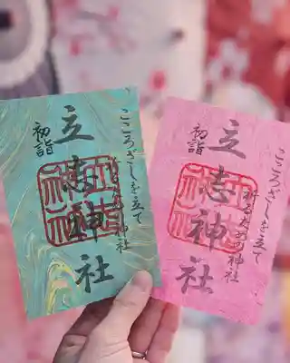 立志神社(滋賀県)