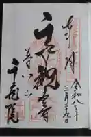 千蔵院の御朱印