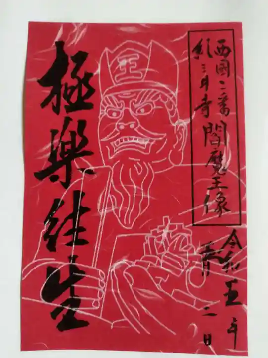 金剛宝寺(紀三井寺)の御朱印