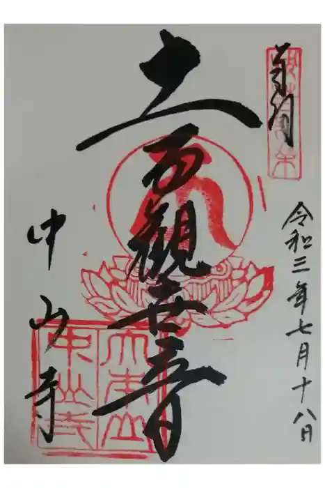 中山寺の御朱印