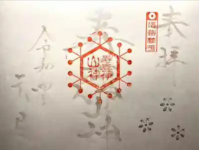 道光神社の御朱印