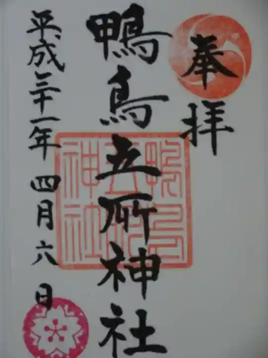 鴨鳥五所神社の御朱印