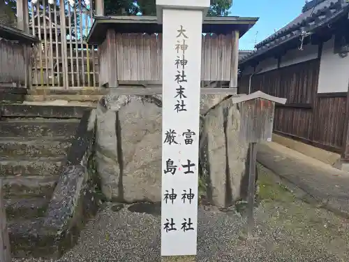 富士神社・厳島神社（大神神社末社）(奈良県)