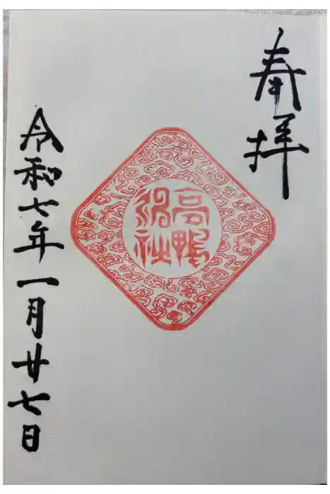 高鴨神社の御朱印