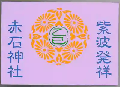 志賀理和氣神社(岩手県)