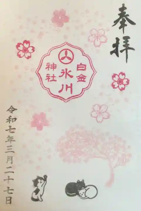 白金氷川神社の御朱印