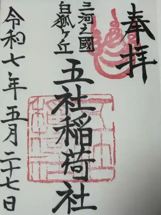 五社稲荷社(愛知県)