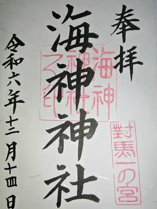 海神神社の御朱印