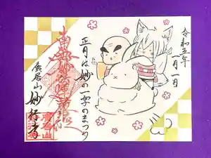 妙行寺の御朱印 2023年01月01日(日)〜(2022年12月25日(日) 15時14分34秒投稿)