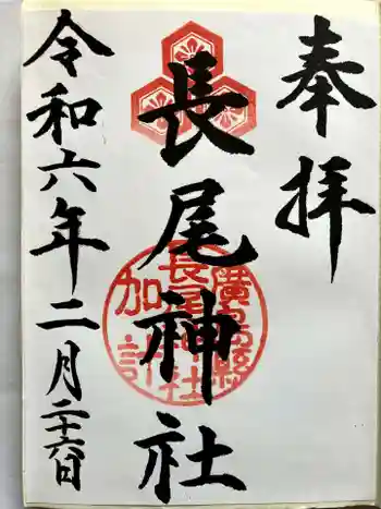 長尾神社の御朱印 2024年02月