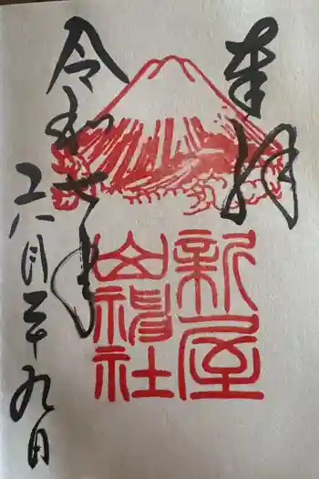 新屋山神社の御朱印 2025年09月