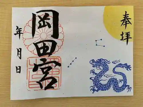 岡田神社の御朱印