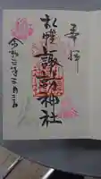 札幌諏訪神社の御朱印