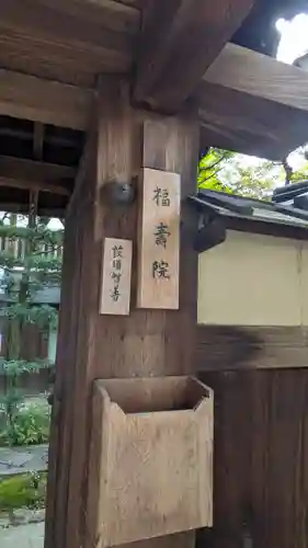 福壽院(京都府)