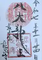 龍泉寺の御朱印