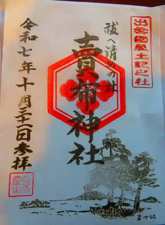 賣布神社の御朱印