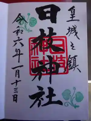 御朱印