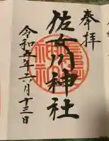 佐女川神社(北海道)