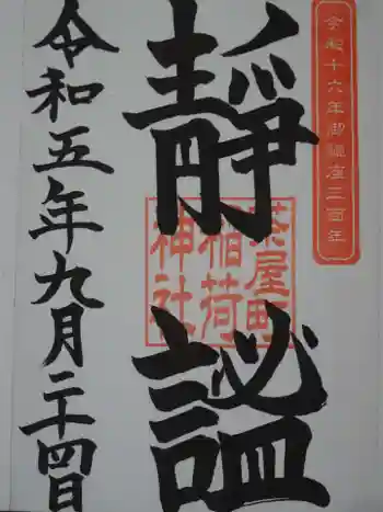 稲荷神社の御朱印 2023年09月