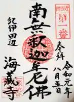 海蔵寺の御朱印