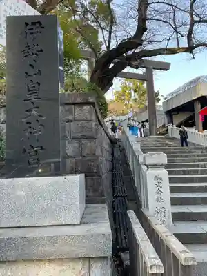伊勢山皇大神宮(神奈川県)