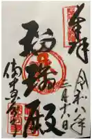 備中國分寺の御朱印