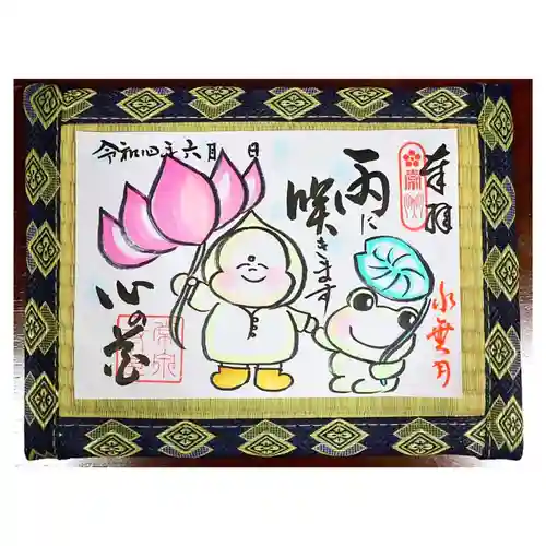 常泉寺の御朱印