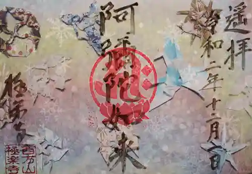 西方山極楽寺の御朱印