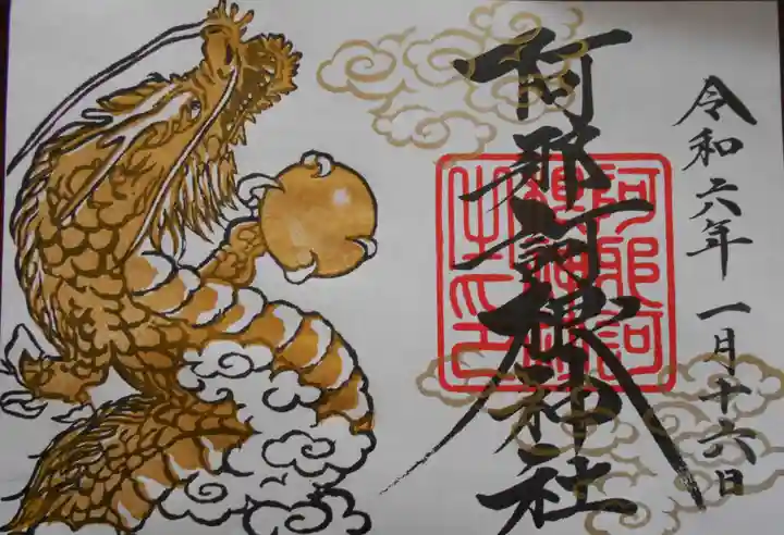 阿邪訶根神社(福島県)