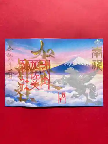 加佐美神社の御朱印