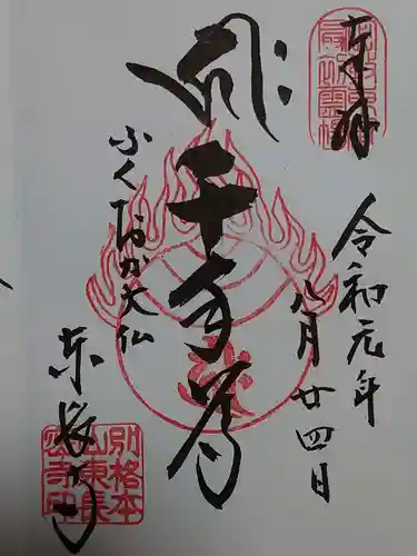 東長寺の御朱印