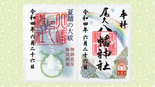 尾久八幡神社(東京都)