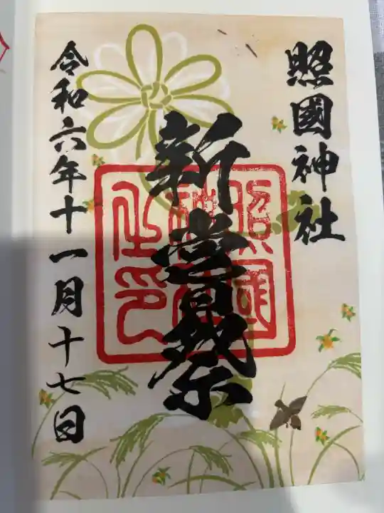 照國神社の御朱印