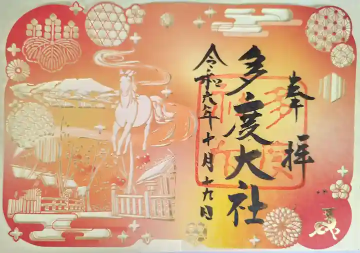 多度大社の御朱印