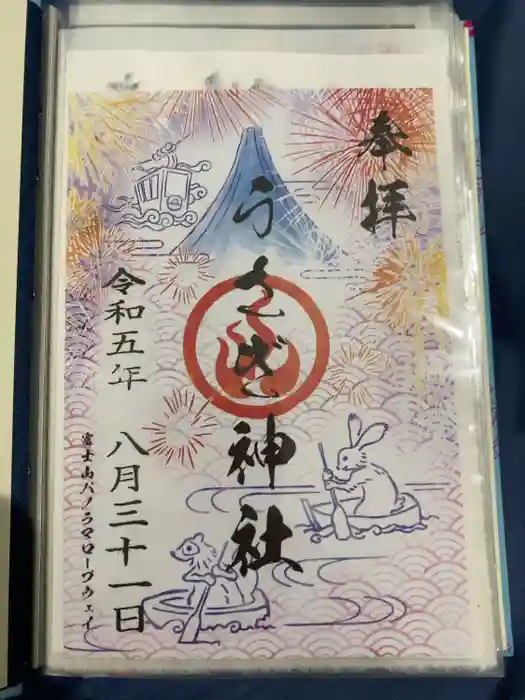 うさぎ神社の御朱印