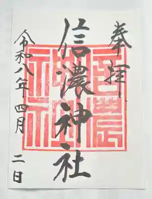 信濃神社の御朱印