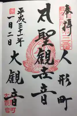 江戸三十三観音 第三番