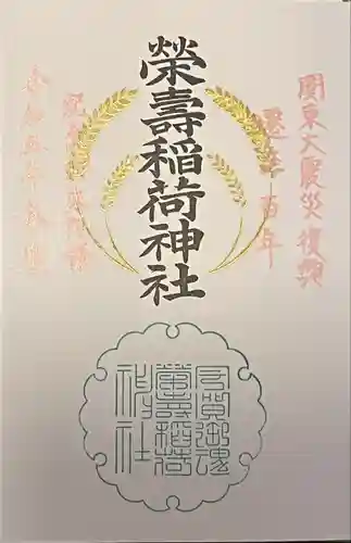 五十稲荷神社(栄寿稲荷神社)の御朱印