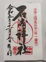 石浦神社の御朱印