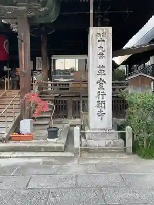 行願寺（革堂）(京都府)