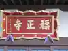 福正寺(東京都)