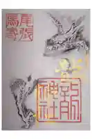 石刀神社の御朱印
