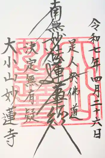 妙蓮寺の御朱印 2021年01月