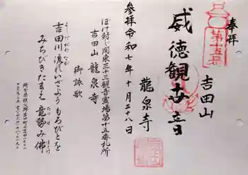 龍泉寺の御朱印 2025年10月